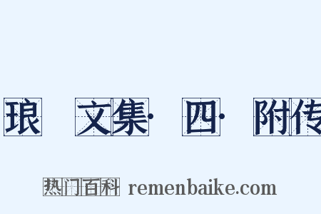 琅嬛文集·四·附传是什么意思的图片